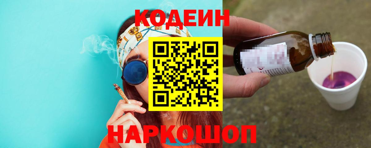 Топки  Codein Purple Drank  Кодеиновый сироп Lean напиток Lean (лин)  Вход с VPN 